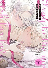 【単話】月にいのりを、愛のねがいを