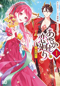 あやかし恋廻り～暁の誓い～