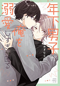 年下男子が俺を溺愛しすぎて困る