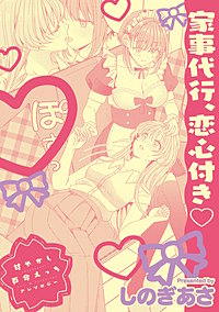 甘やかし百合えっちアンソロジー『家事代行、恋心付き』【単話】