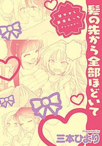 甘やかし百合えっちアンソロジー『髪の先から全部ほどいて』【単話】