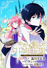 わたしの創った千年王国 天才魔導師の自由気ままな転生無双譚 【連載版】