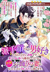 派手顔だから男好きだなんてひどい誤解です。愛人のお誘いも勘弁してください。面倒くさいので、お飾りの妻になってさっさと引きこもろうと思います。