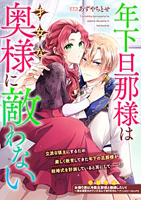 年下旦那様は才女な奥様に敵わない