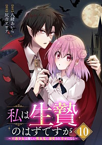 私は生贄のはずですが～不遇少女は優しい吸血鬼に溺愛され幸せになる～【分冊版】