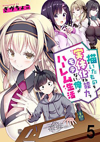 描いたものを実体化する能力でモテない俺がハーレム生活 連載版