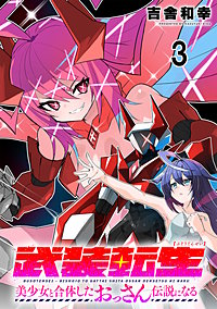 武装転生 美少女と合体したおっさん伝説になる 連載版