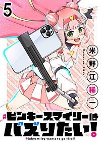 ピンキースマイリーはバズりたい！ 連載版