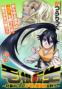 毛根転生 ~社畜おじさん、不毛の異世界を救う~ 連載版
