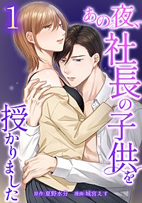 あの夜、社長の子供を授かりました【単行本版】