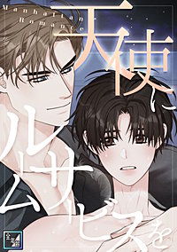 天使にルームサービスを～Manhattan Romance【全年齢版】