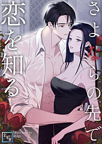 さよならの先で恋を知る【全年齢版】