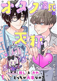 オタク彼氏の天秤　推しとおれ、どっちが大事なの？