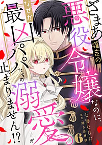 ざまあ確定の悪役令嬢なのに、なぜか最凶パパたちの溺愛が止まりません！？