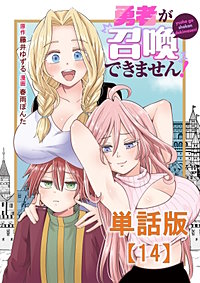 勇者が召喚できません！【単話版】