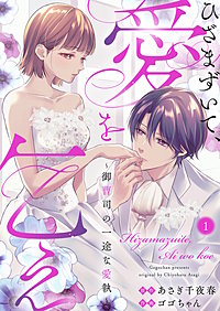 ひざまずいて、愛を乞え～御曹司の一途な愛執～