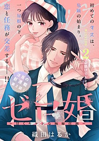 ゼロ婚 ～甘くキケンな極秘任務～［comic tint］ 分冊版