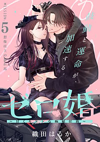 ゼロ婚 ～甘くキケンな極秘任務～［comic tint］ 分冊版