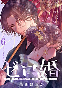 ゼロ婚 ～甘くキケンな極秘任務～［comic tint］ 分冊版