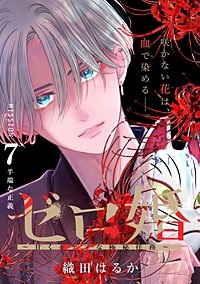 ゼロ婚 ～甘くキケンな極秘任務～［comic tint］ 分冊版