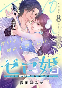 ゼロ婚 ～甘くキケンな極秘任務～［comic tint］ 分冊版