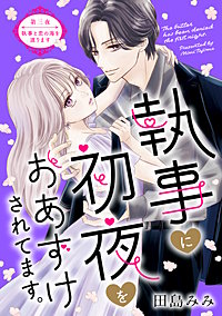 執事に初夜をおあずけされてます。［comic tint］ 分冊版