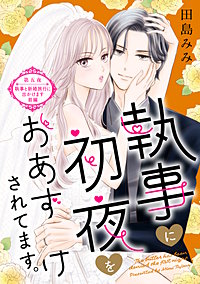 執事に初夜をおあずけされてます。［comic tint］ 分冊版