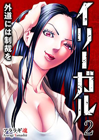 イリーガル　外道には制裁を【電子単行本版】