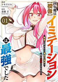 固有魔法【模倣ーイミテーションー】は最強でした～無能と呼ばれた落ちこぼれの俺が伝説に至るまで～【電子単行本版】