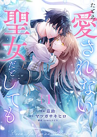 たとえ愛されない聖女だとしても