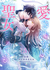 たとえ愛されない聖女だとしても