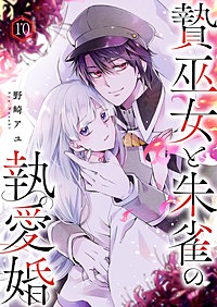 贄巫女と朱雀の執愛婚