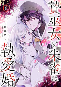 贄巫女と朱雀の執愛婚