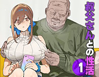 叔父さんとの性活