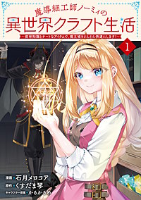 魔導細工師ノーミィの異世界クラフト生活 ~前世知識とチートなアイテムで、魔王城をどんどん快適にします!~