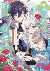 僕にとって唯一の令嬢 ~望まれない令嬢かと思っていました~ アンソロジーコミック