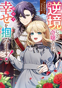 逆境に立つ令嬢ですが、諦めず幸せを掴みます! アンソロジーコミック