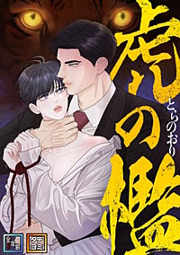 虎の檻【全年齢版】【タテヨミ】