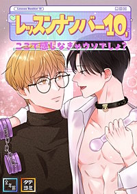 レッスンナンバー10、ここで感じなきゃウソでしょ？【全年齢版】【タテヨミ】