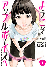 ようこそアップルボーイズへ～女風に集いし人々～