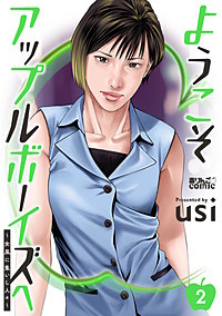 ようこそアップルボーイズへ～女風に集いし人々～