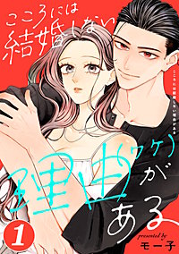 こころには結婚しない理由がある