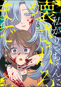 私がりっちゃんに壊されるまで（分冊版）