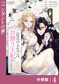 二度目の人生では、お飾り王妃になりません!【分冊版】