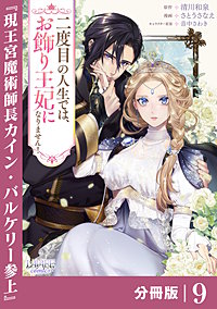 二度目の人生では、お飾り王妃になりません！【分冊版】｜まんが王国