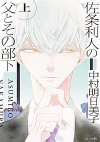 佐条利人の父とその部下