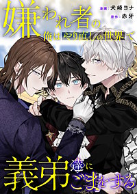 嫌われ者の俺はやり直しの世界で義弟達にごまをする（分冊版）