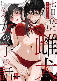 七日後に雌犬になる女の子の話【単行本版】