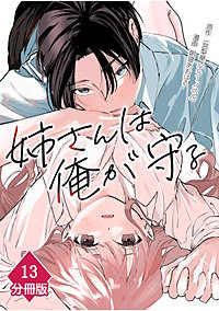 姉さんは俺が守る【分冊版】