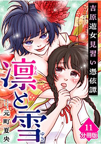 凛と雪 吉原遊女見習い憑依譚【分冊版】
